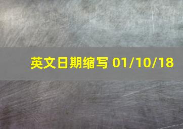 英文日期缩写 01/10/18